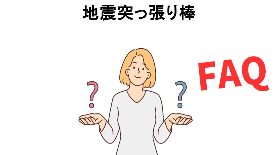 地震突っ張り棒についてよくある質問【意味ない以外】